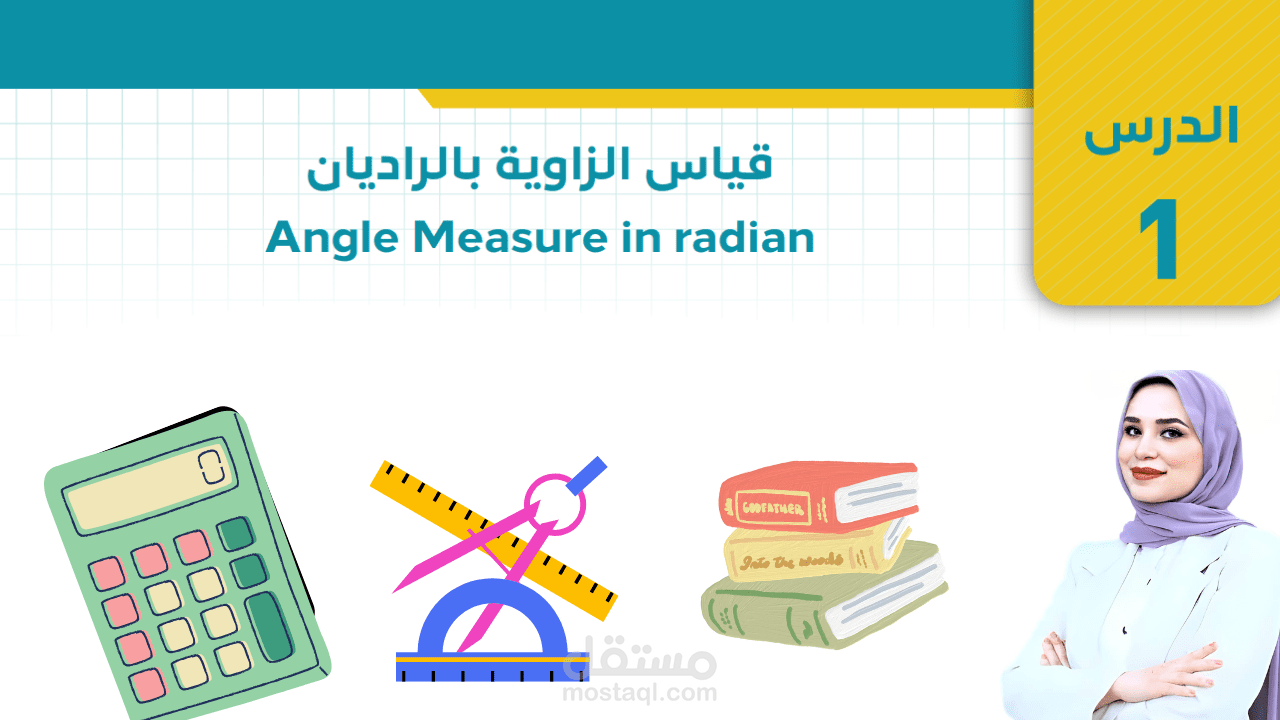 شرح درس قياس الزاوية بالراديان لمادة الرياضيات