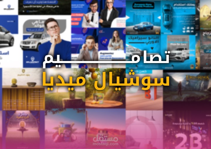 تصاميم سوشيال ميديا متنوعة