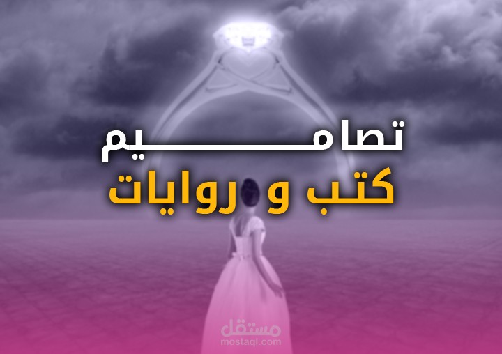 تصاميم اغلفة كتب و روايات