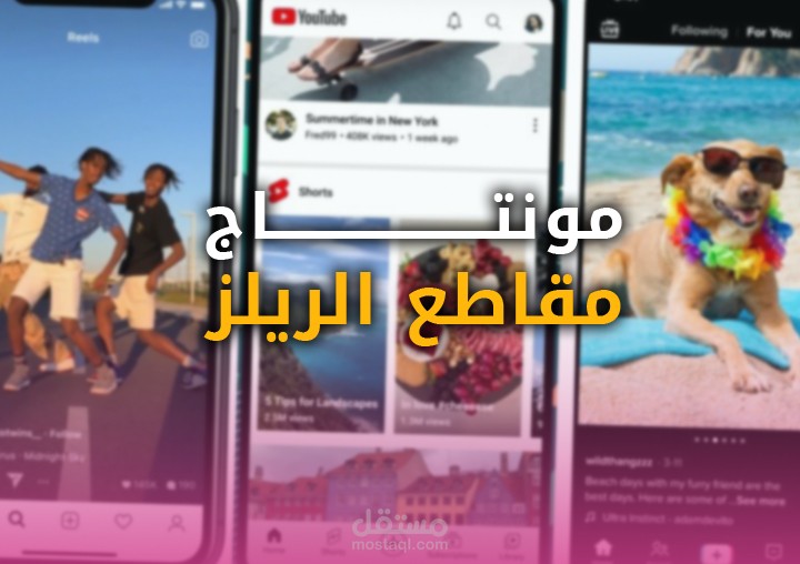 مونتاج فيديوهات الريلز