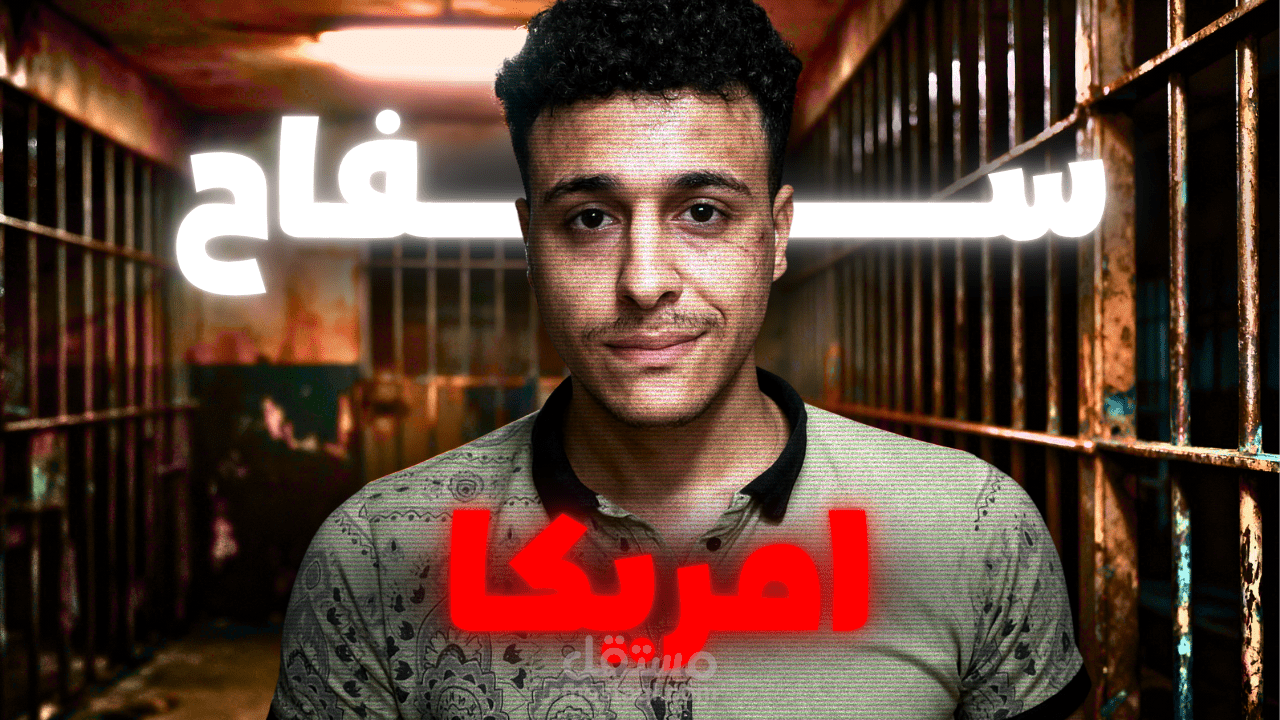 صورة مصغّرة احترافية لقصة رعب – سفاح أمريكا