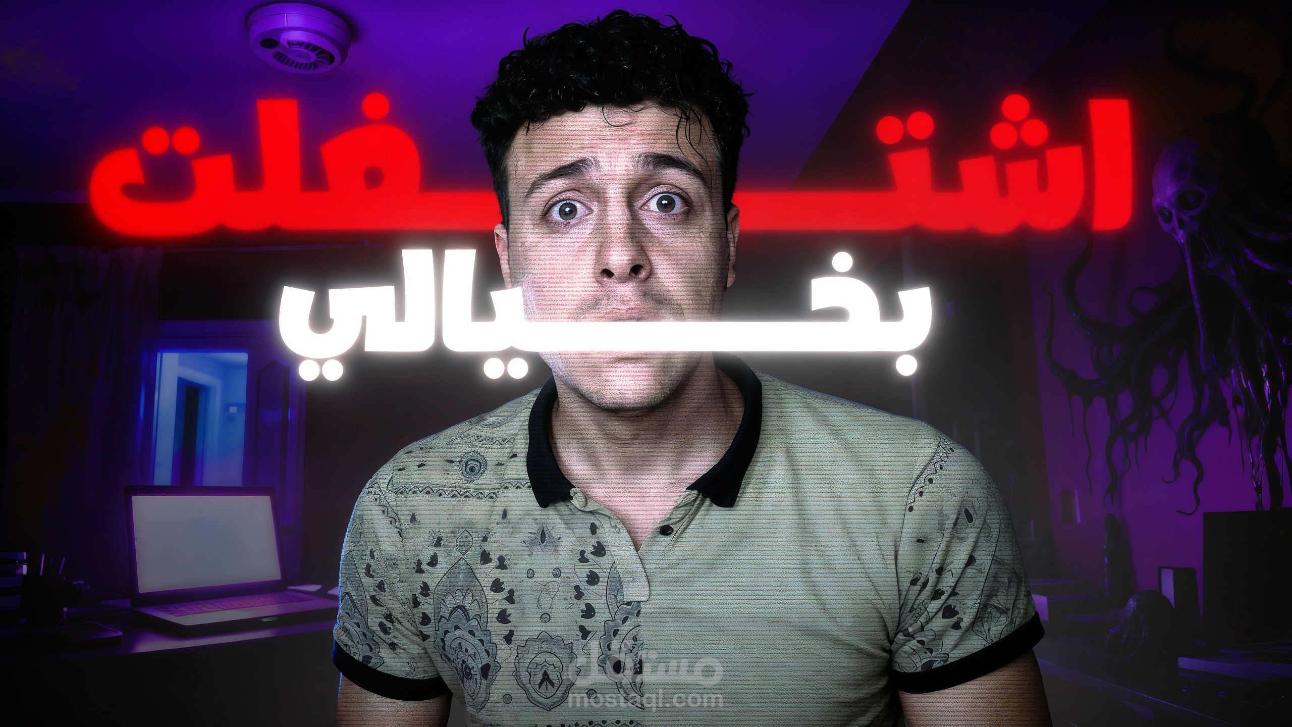 اشتغلت بخيالي"… الصورة المصغّرة دي مصممة لقناة محتوى قصص رعب