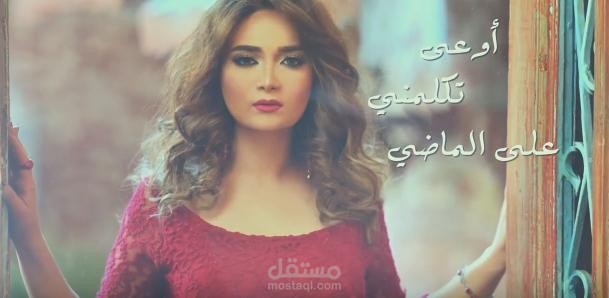 اغنية انسى الماضى للمطربة والمذيعة سارة عادل