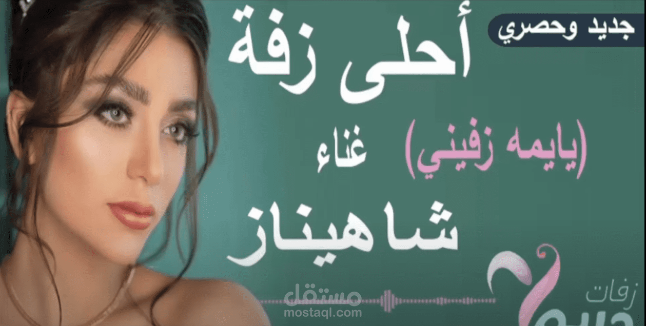 زفة | يايمه زفيني | غناء شاهيناز ضياء