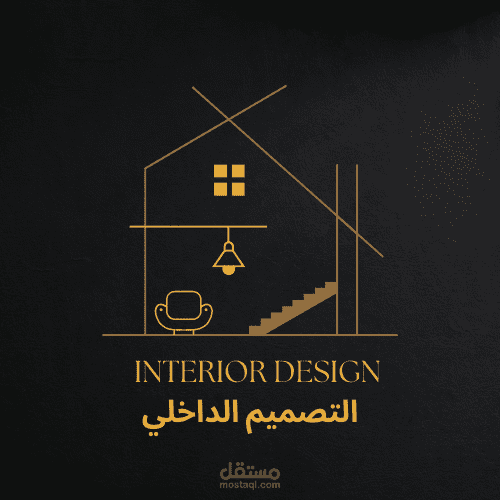 التصميم الداخلي والديكور