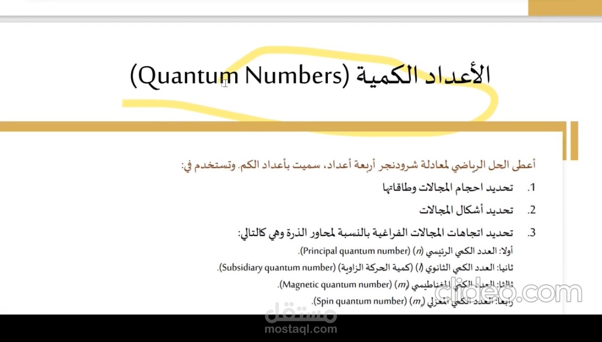 شرح محاضرة كيمياء بعنوان الاعداد الكمية تعليم جامعي