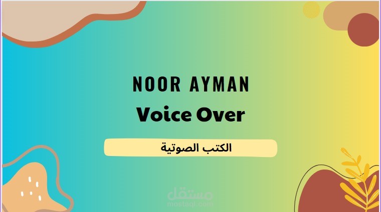 الكتب الصوتية