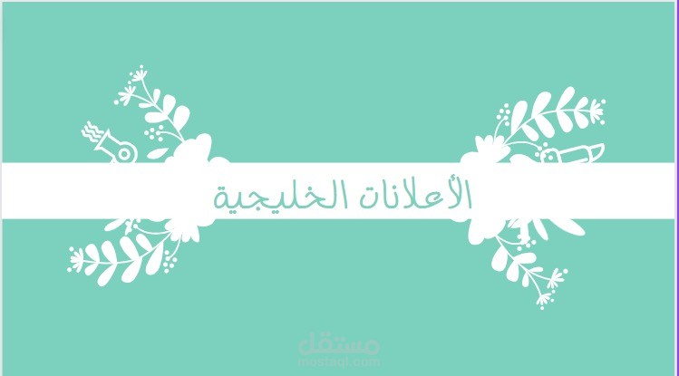 الإعلانات الخليجية