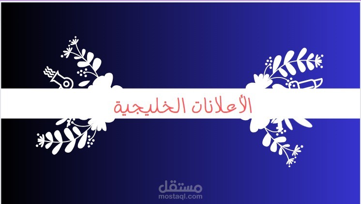 الإعلانات الخليجية (إعلان سناب شات)