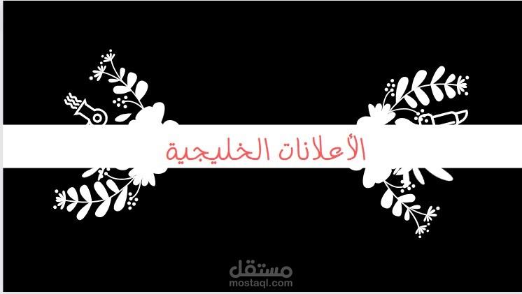 إعلان خليجي
