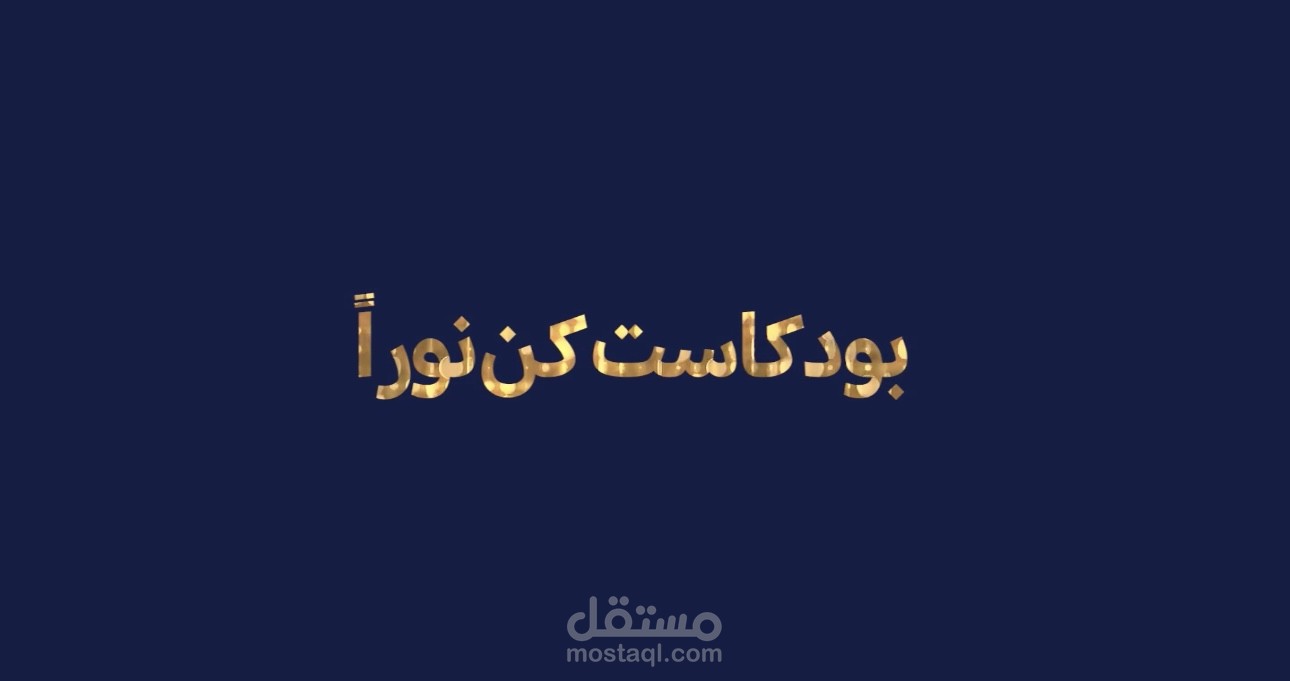 بودكاست (كُنْ نوراً)