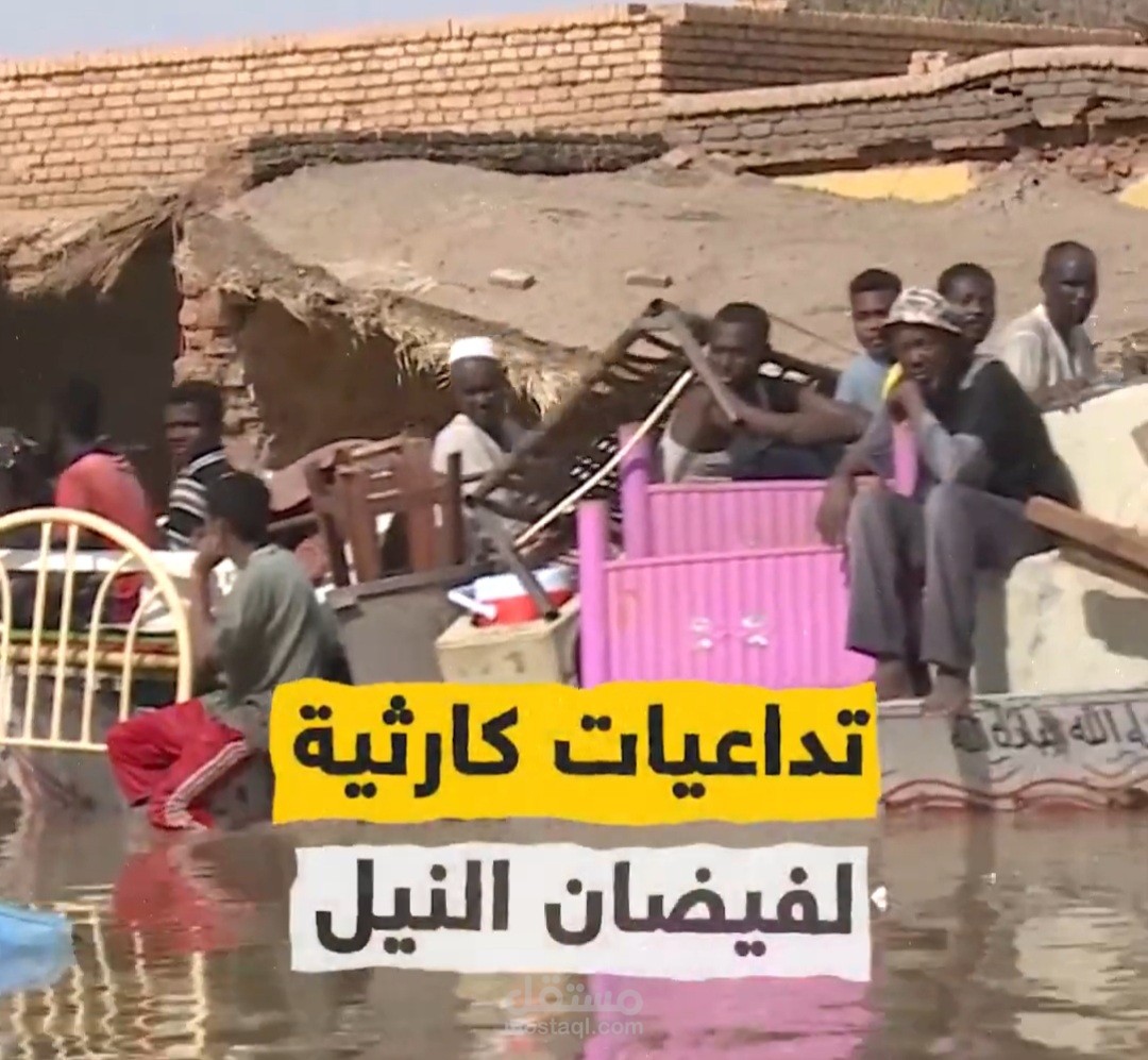 فيديوغراف إخباري وثائقي لفيضان السودان