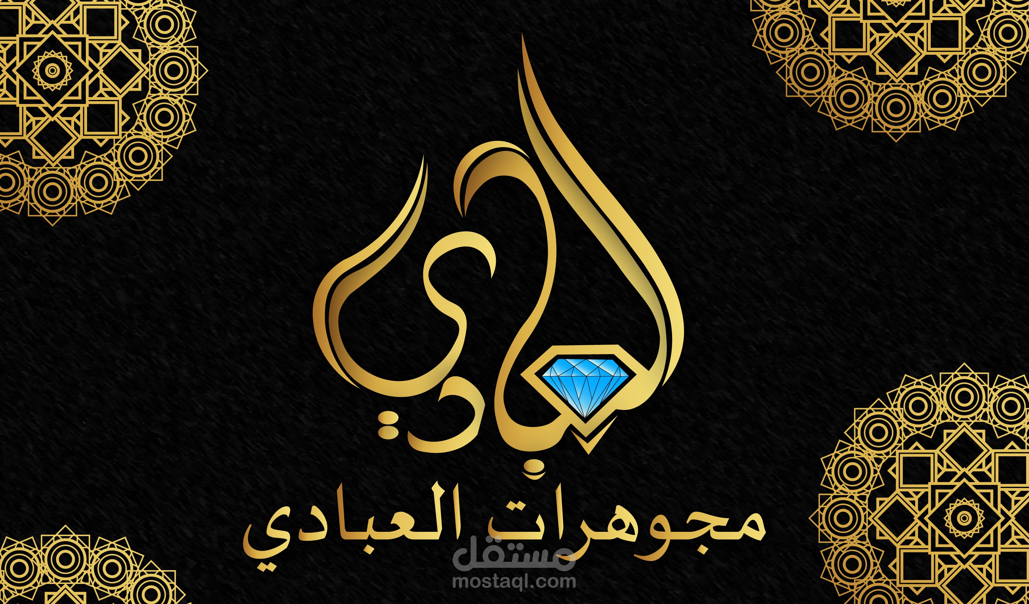 مجوهرات العبادي