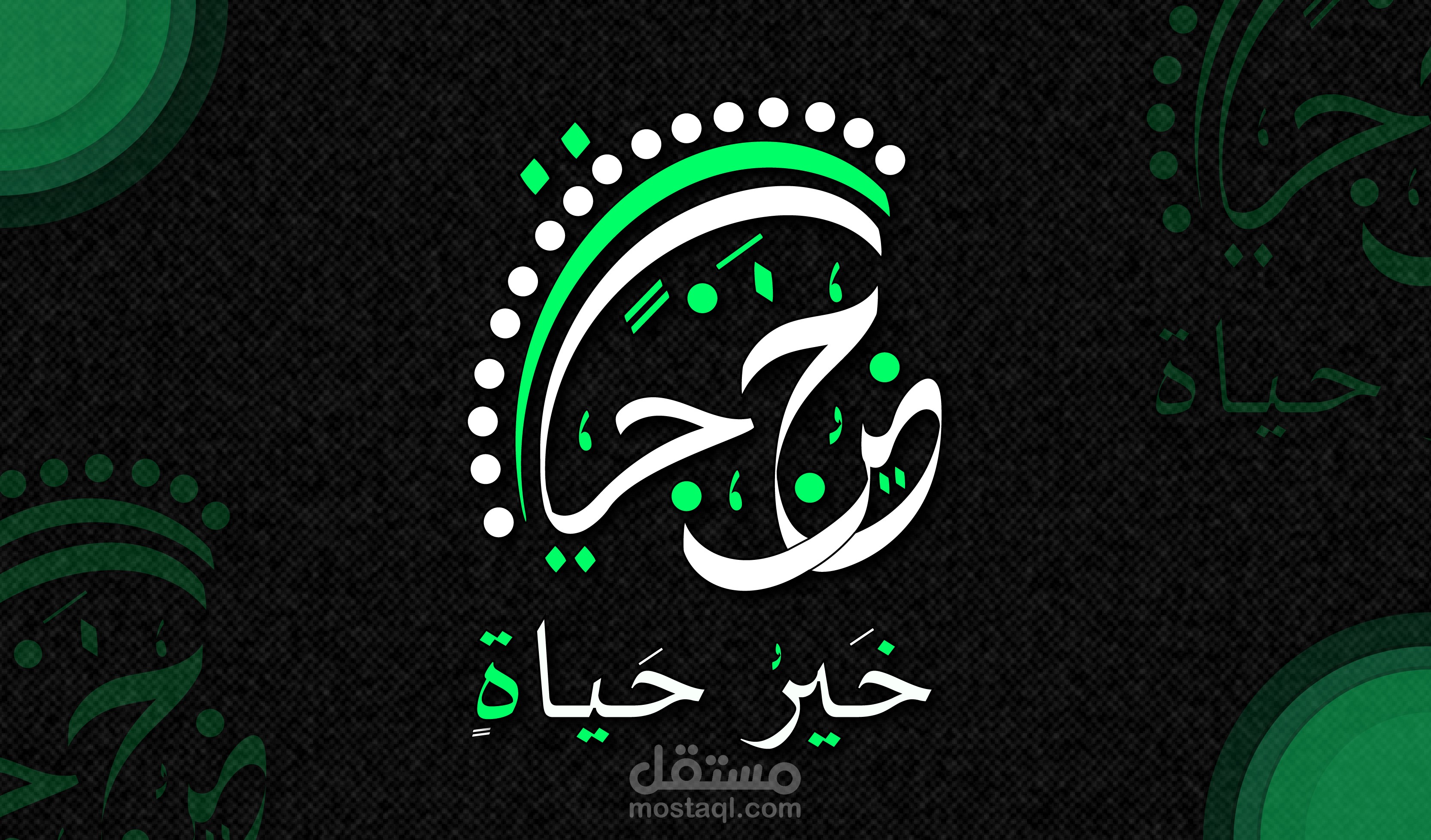 خير حياة