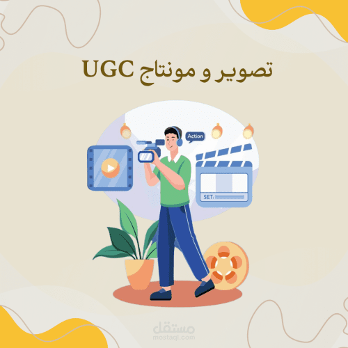 انشاء مقاطع ال ugc