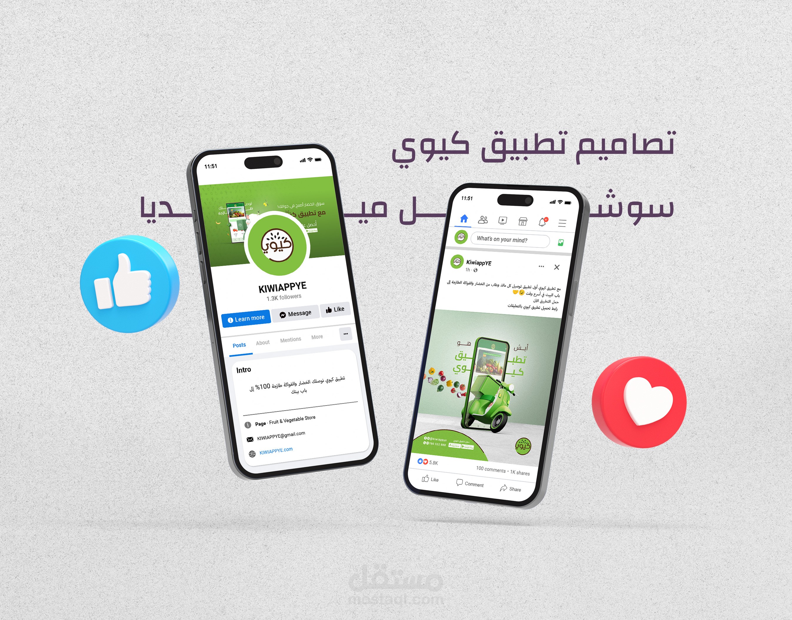 تصميم منشورات سوشل ميديا لتطبيق كيوي