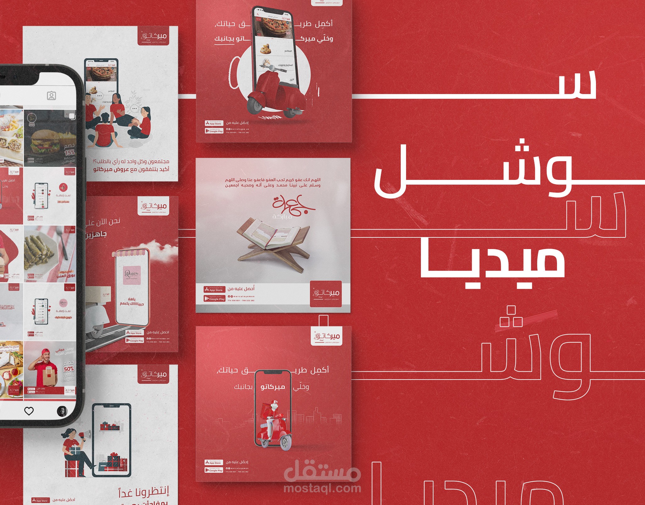 تصاميم سوشل ميديا لتطبيق ميركاتو لتوصيل الطعام