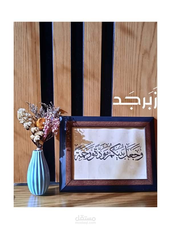 لوحة فنية بالخط العربي