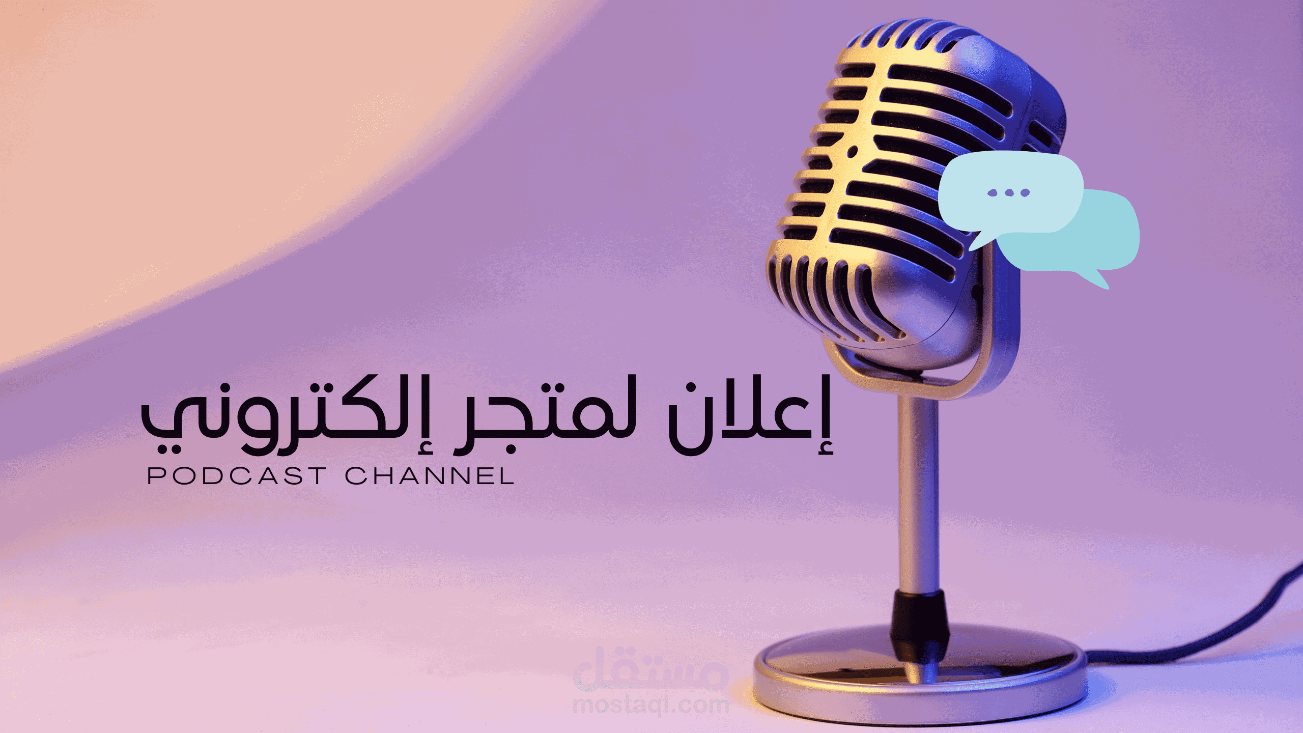 إعلان لموقع بيع ملابس بصوتي بلغة العربية الفصحى