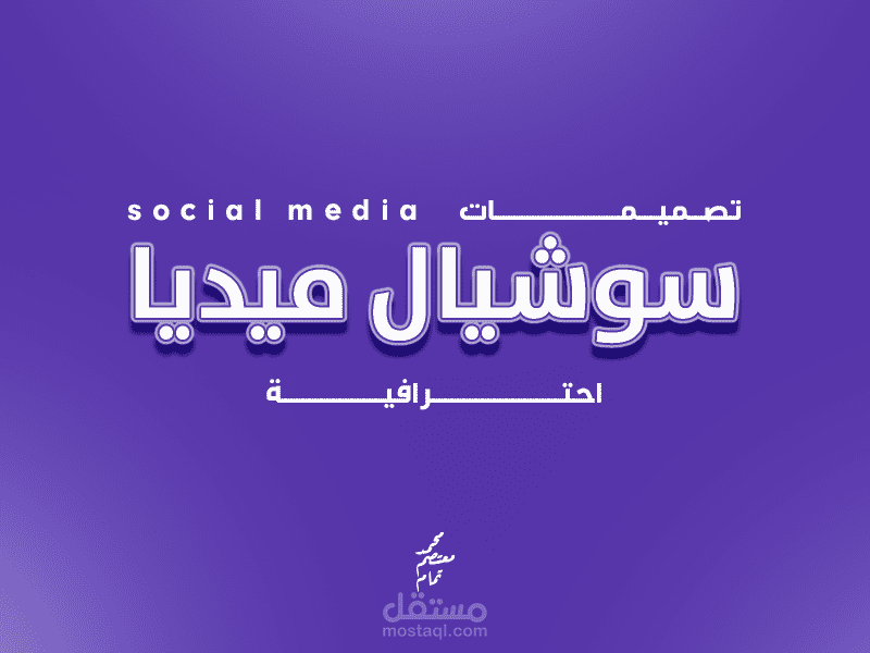 "تصميمات سوشيال ميديا احترافية"