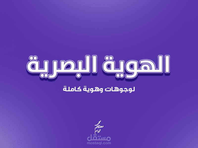 تصميم الهويات البصرية | لوجو