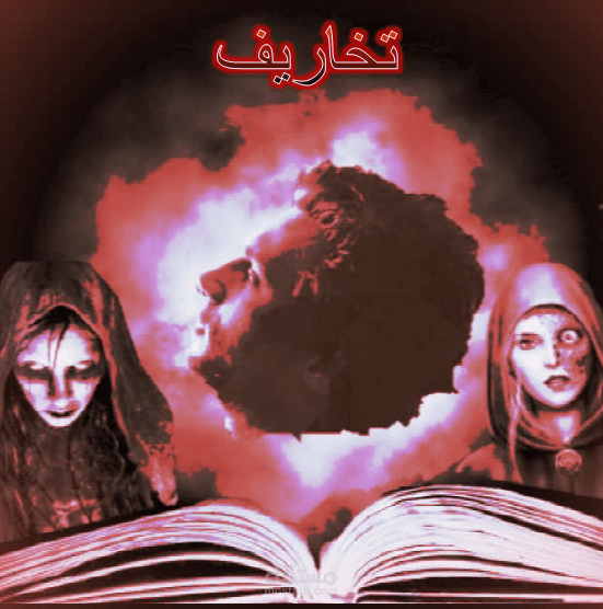 تخاريف