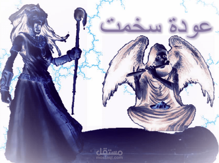عودة سخمت