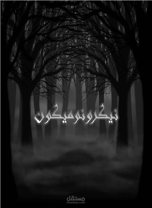 نيكرونوميكون