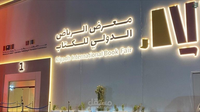 موعد معرض الكتاب في الرياض