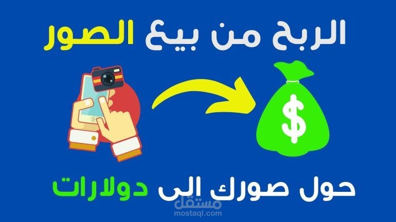 الربح من بيع الصور وأفضل مواقع ربح المال من بيع الصور