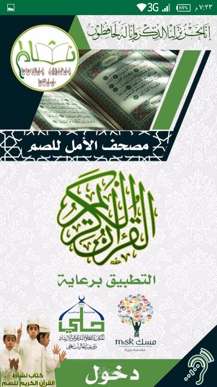 مصحف الأمل لتعليم القرآن الكريم للصم