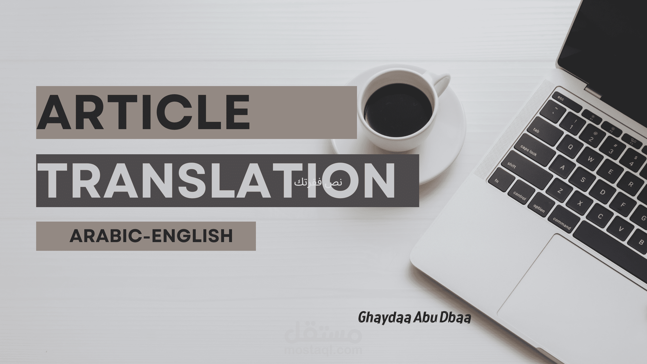 ترجمة مقالة من اللغة العربية إلى الإنجليزية