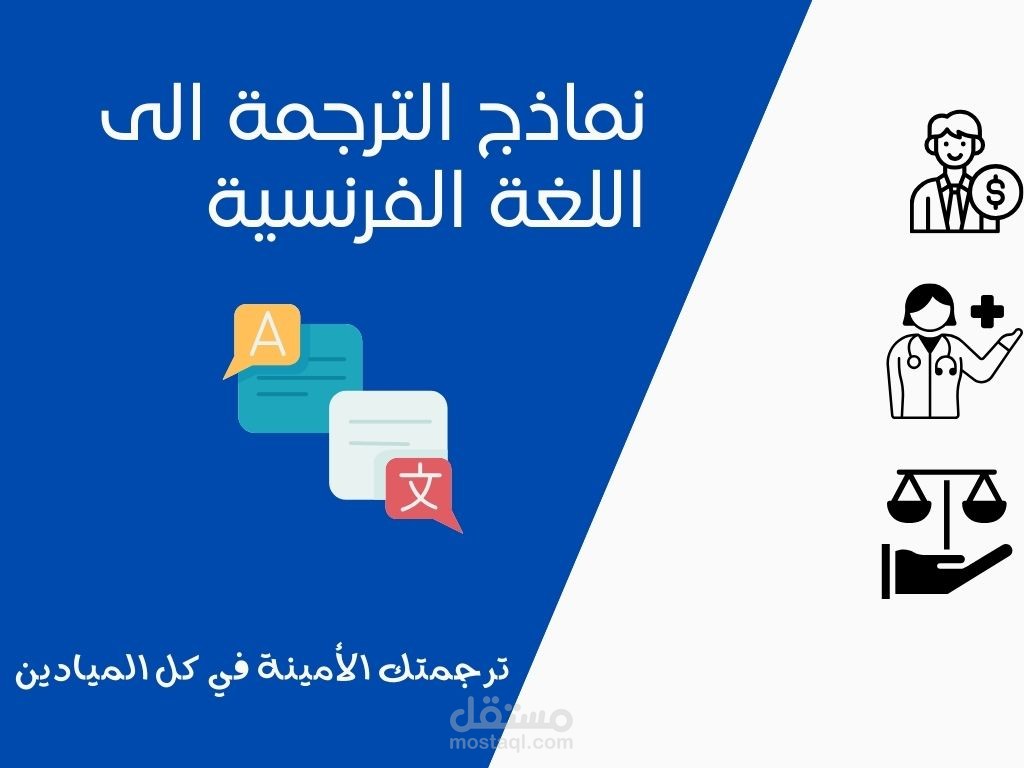 نماذج لترجماتي الى اللغة الفرنسية