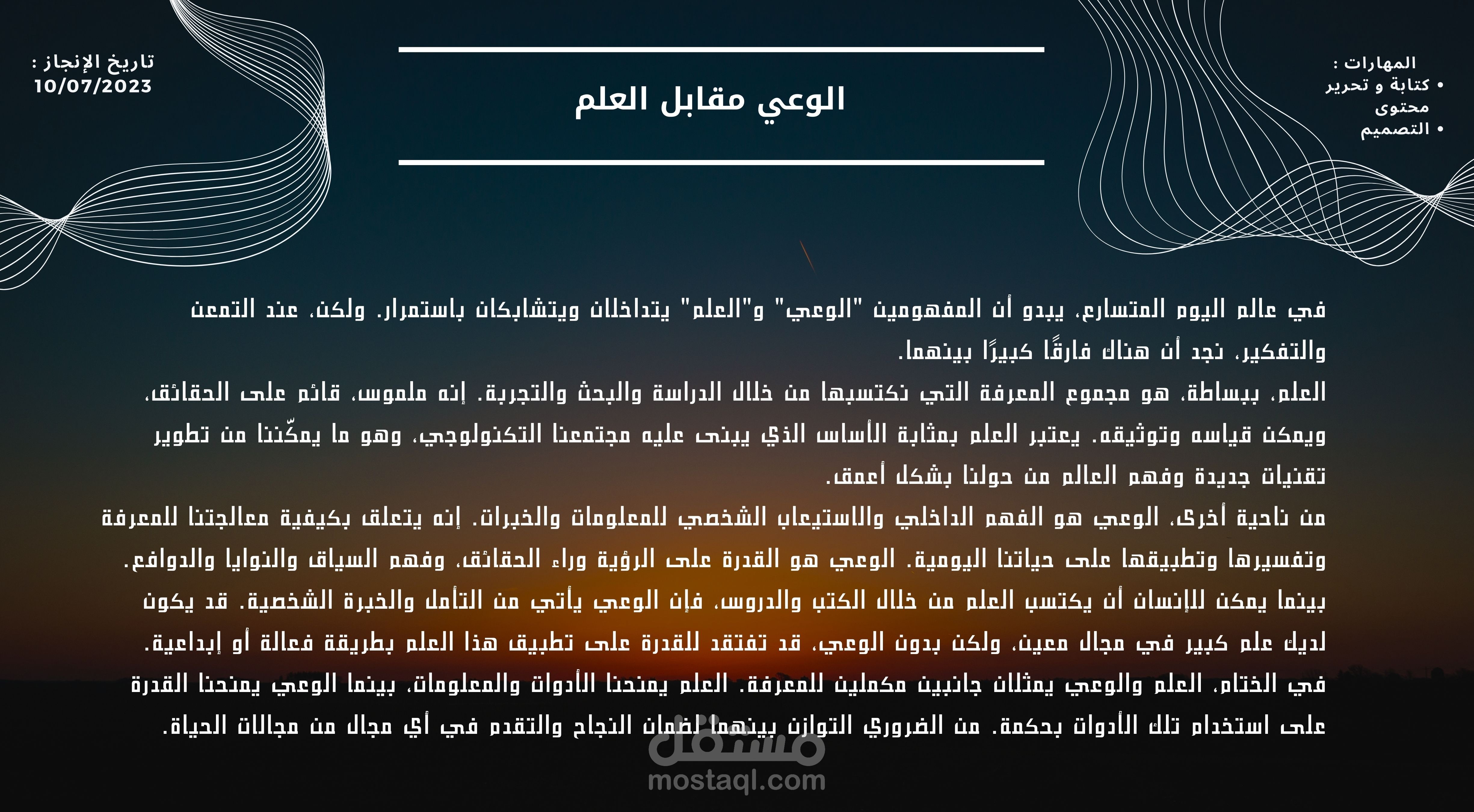 الوعي مقابل العلم