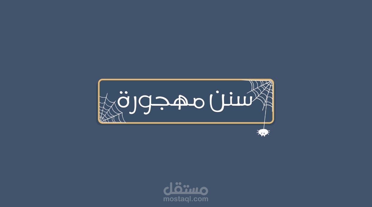 عمل دعوي موشن جرافيك السنن المهجورة عن النبي صلى الله عليه وسلم