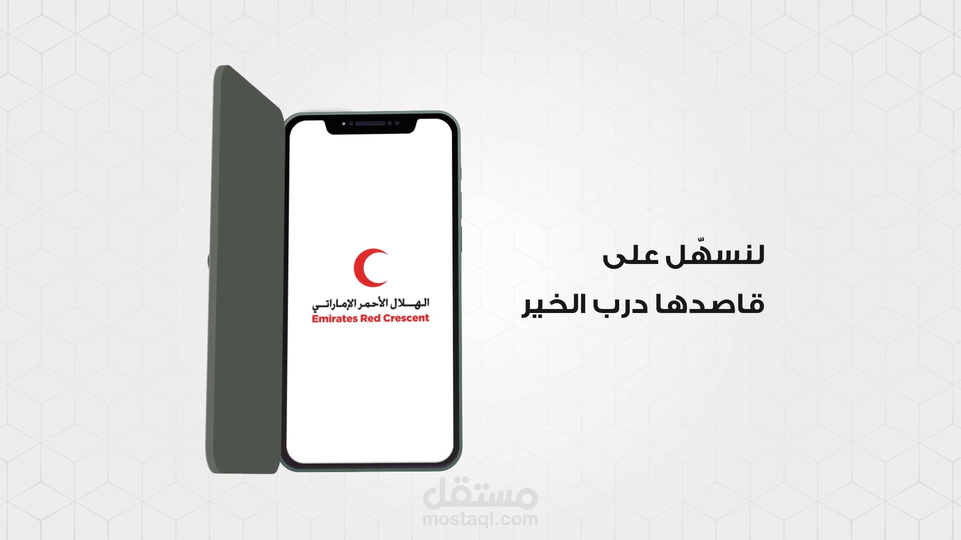 موشن جرافيك خدمة الواتس اب للهلال الأحمر الإماراتي