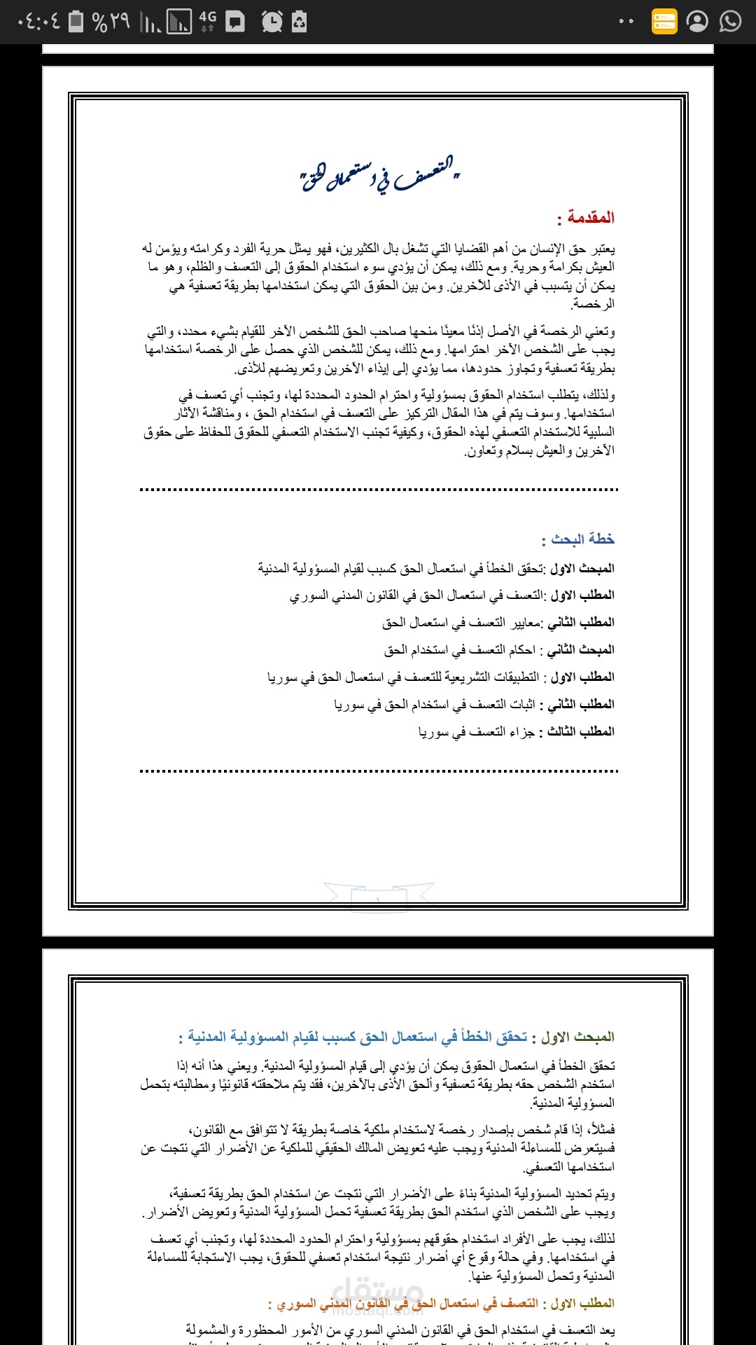 مقال عن التعسف في استخدام الحق في القانون السوري