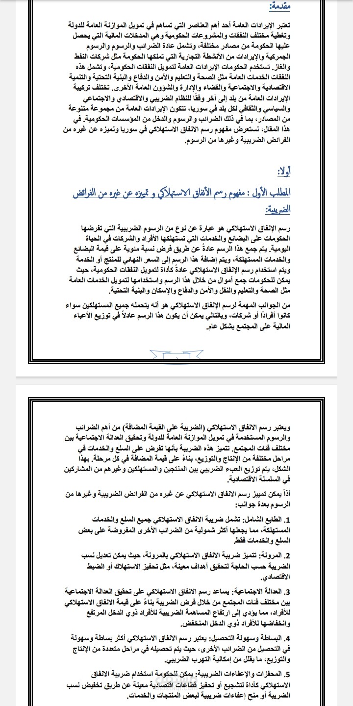 بحث عن رسم الإنفاق الاستهلاكي