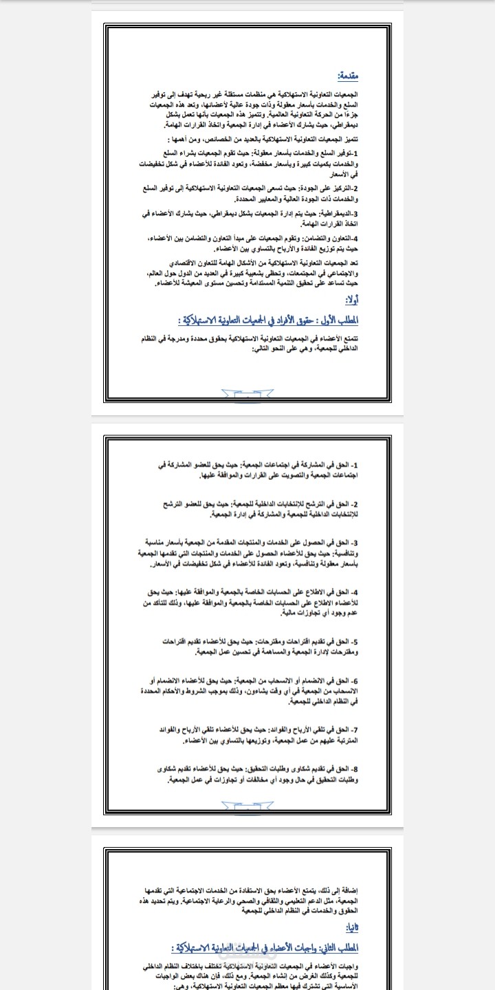 مقال عن الجمعيات التعاونية الاستهلاكية
