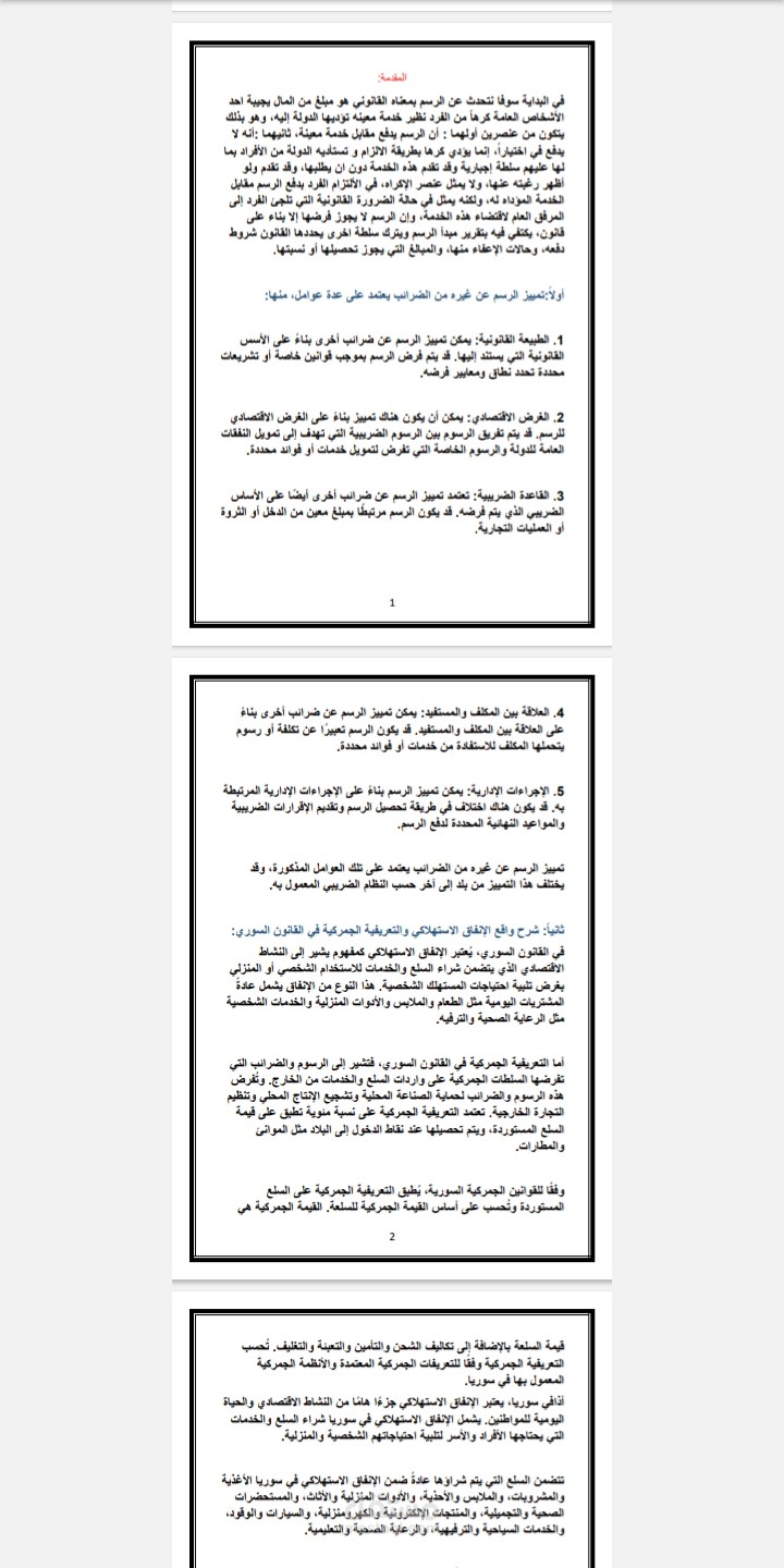 مقال حول تمييز الرسوم عن الضرائب