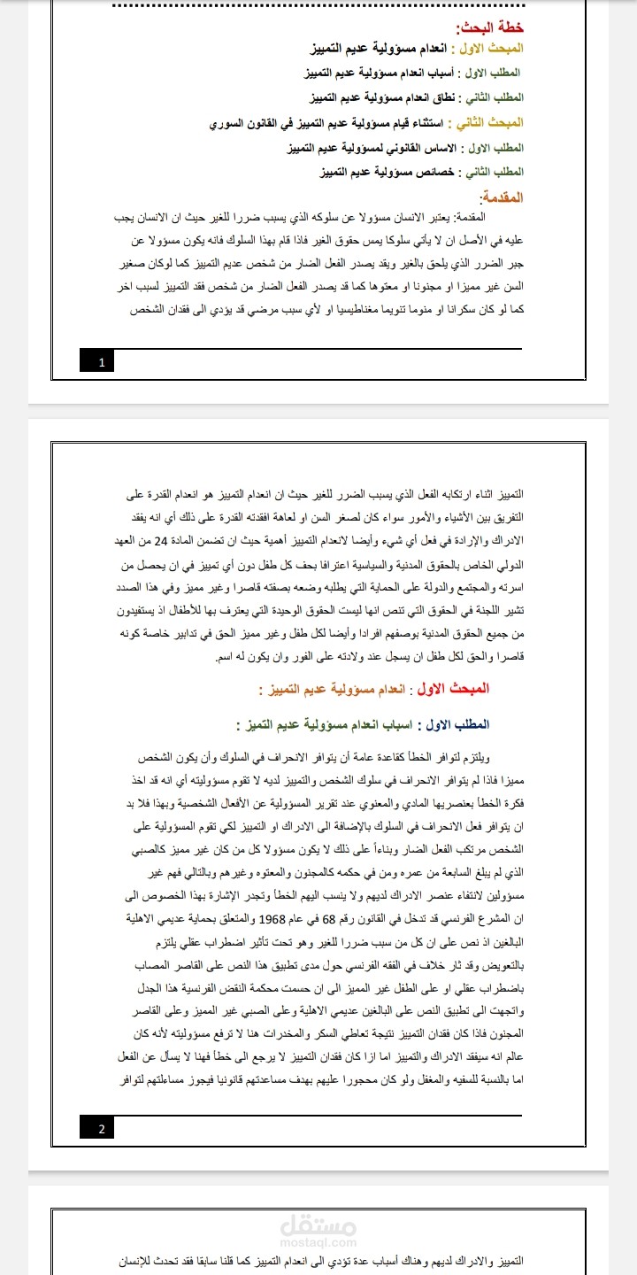 مقال عن انعدام مسؤولية عديم التمييز