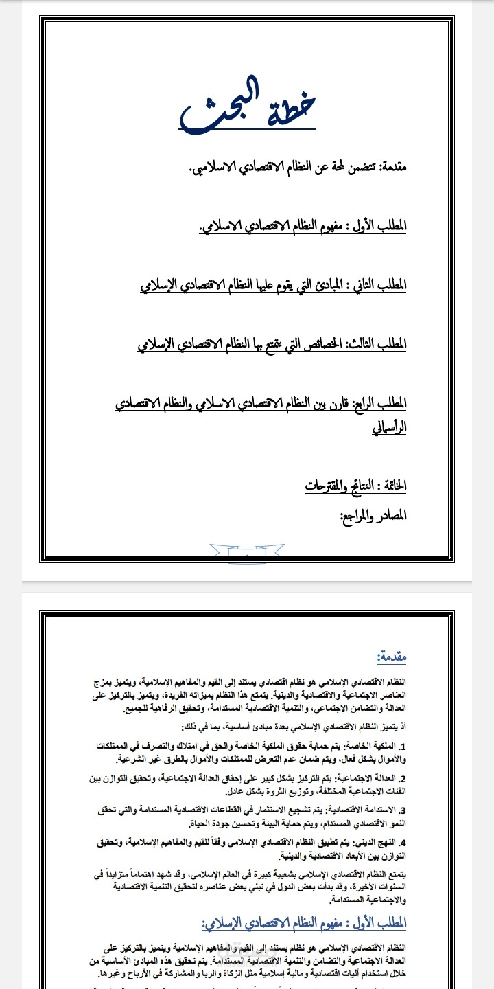 مقال وحلقة بحث عن النظام الاقتصادي الاسلامي