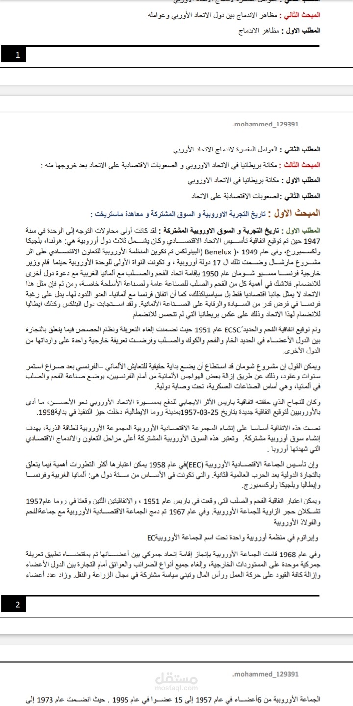 مقال حول مظاهر الاندماج بين دول الاتحاد  الاوروبي وعوامله
