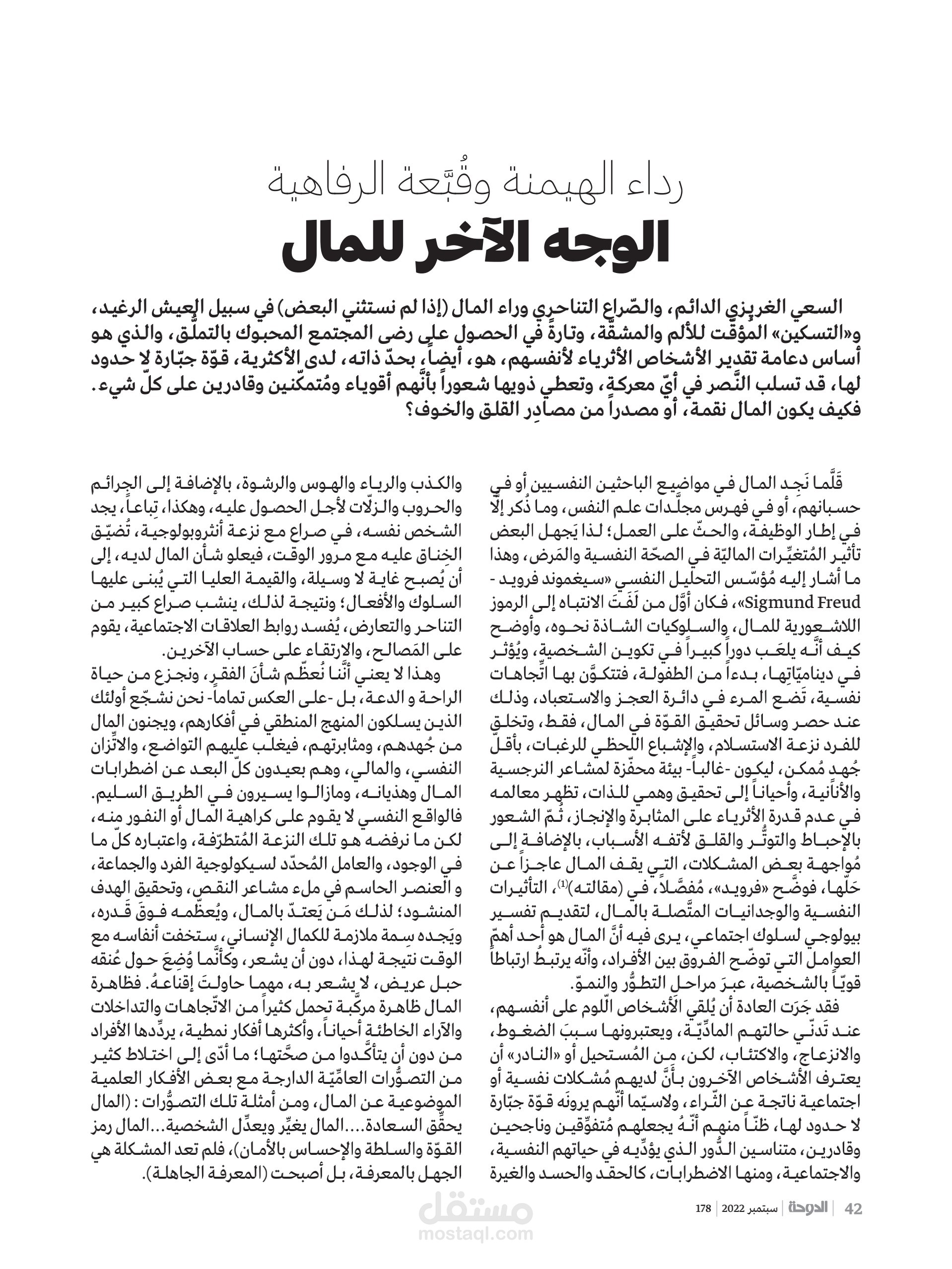 الوجه الآخر للمال. مقالي في مجلة الدوحة القطرية.