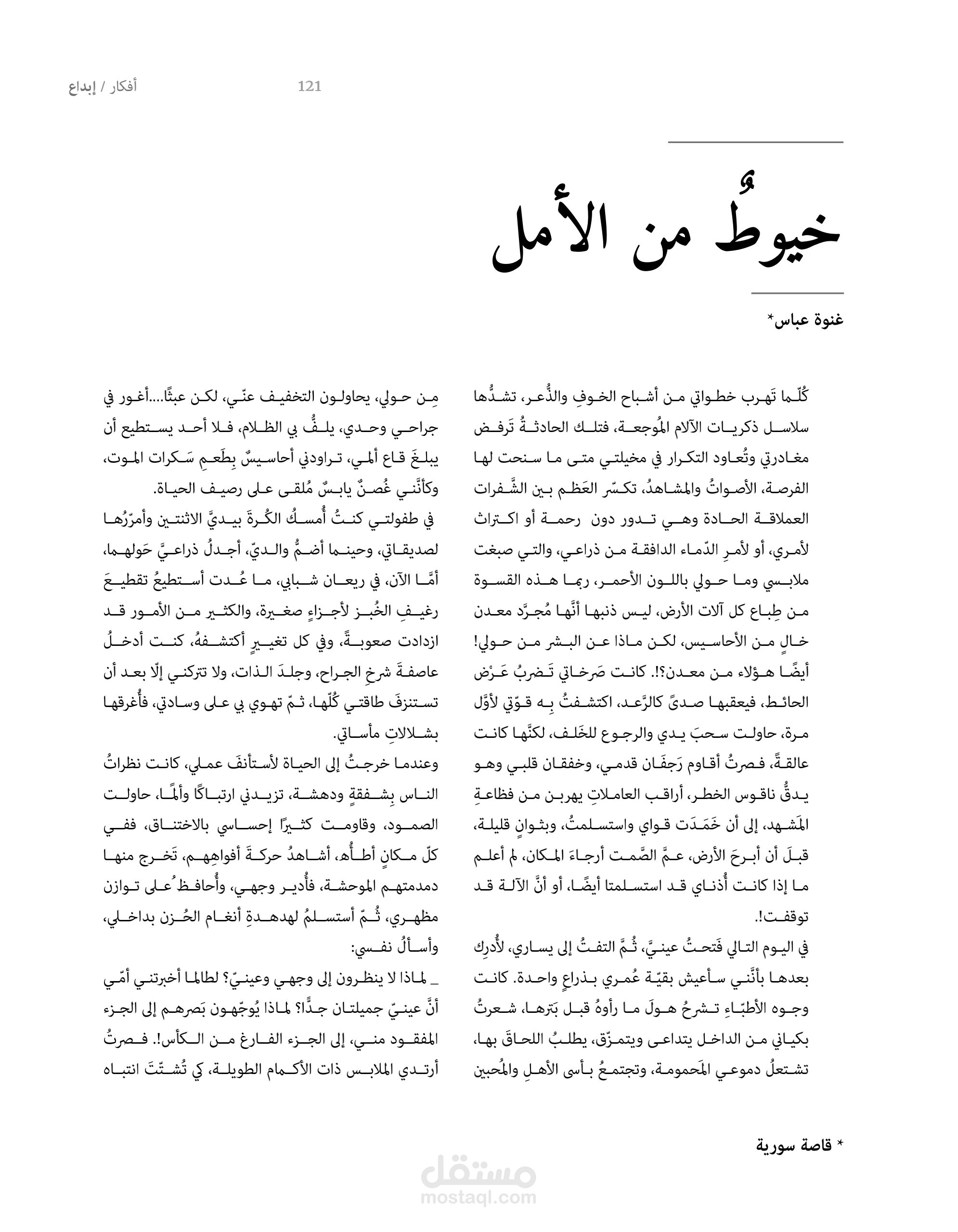 قصة قصيرة بعنوان (خيوط من الأمل) منشورة في مجلة أفكار الأردنية.