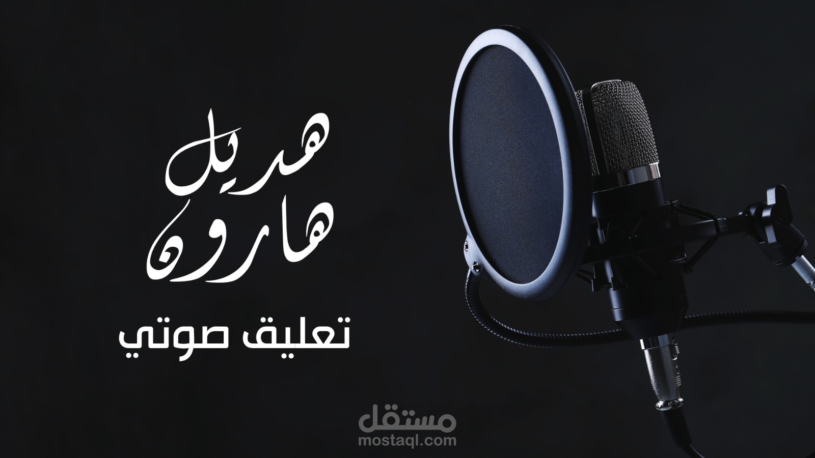 عينة تعريفية (هديل هارون)