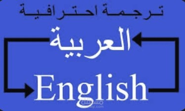 ترجمة نصوص ومقالات من اللغة العربية للإنجليزية وبالعكس