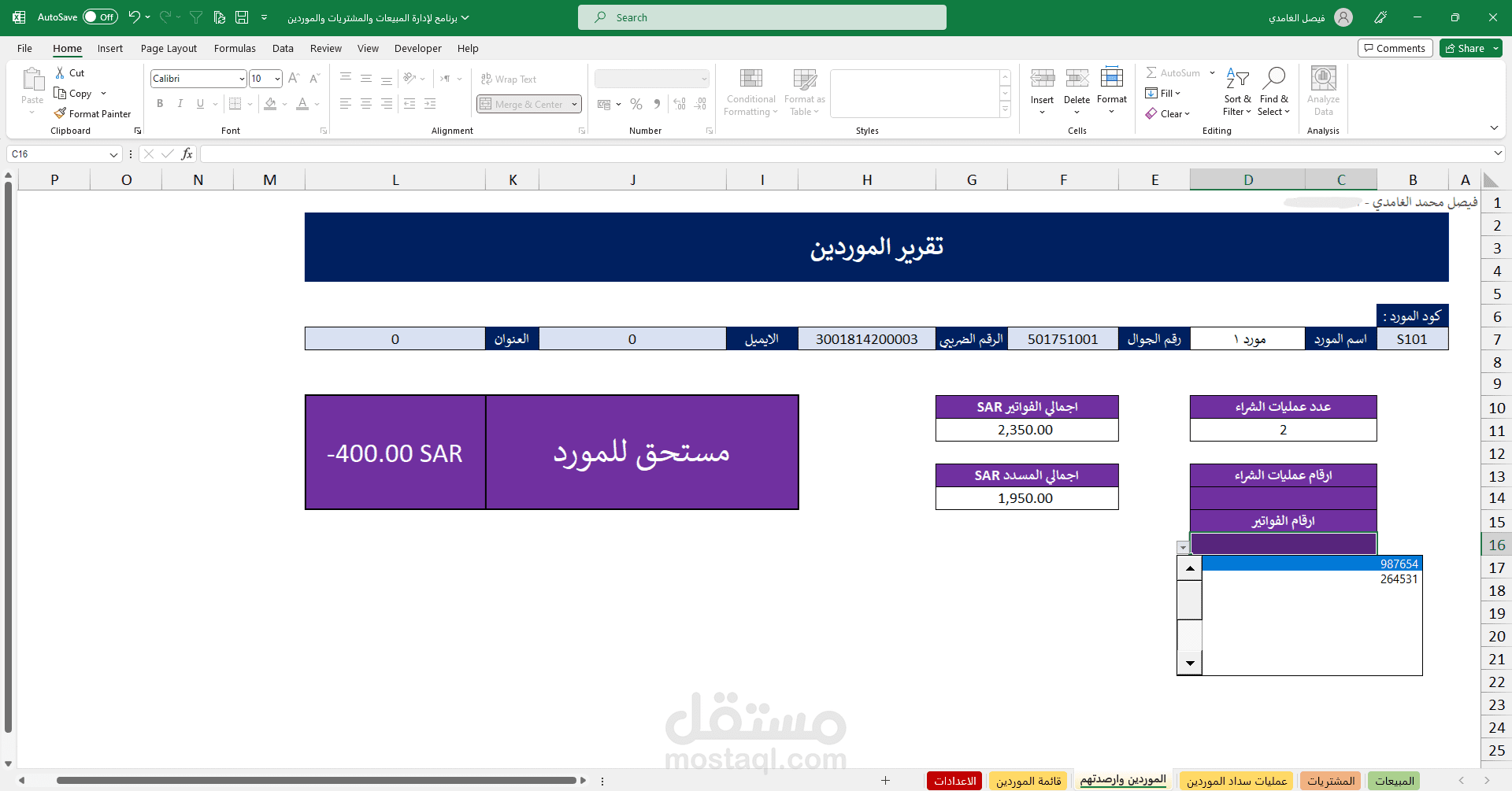 إعداد برنامج لإدارة المبيعات والمخزون والمدفوعات للموردين وارصدتهم والمتحصلات من العملاء وارصدتهم ,واصدار تقارير مالية