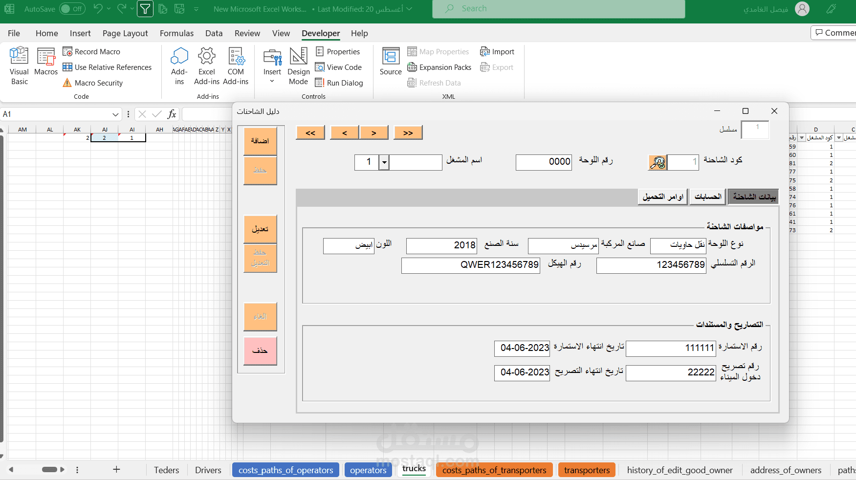 إعداد برنامج بالاكسيل, شاشة ادخال بيانات الشاحنات وشاشة استعراض ,من خلال برمجة الاكسيل VBA