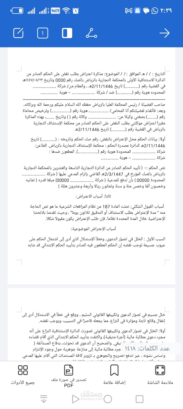 مذكرة اعتراض بالنقض وفقا للنظام السعودي